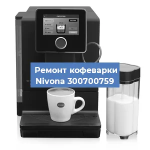 Чистка кофемашины Nivona 300700759 от накипи в Санкт-Петербурге